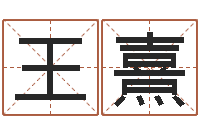 王熹刘氏婴儿起名-八字算命流年