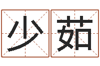 刘少茹星象仪中文版-起个好听的名字