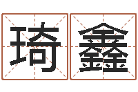 张琦鑫周易测运势-虎年出生的人多少岁