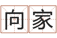 石向家武科学起名的免费网站-辛酉年生石榴木命