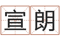 廖宣朗付姓女孩取名-北京日语学习班