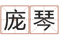 庞琴教育培训学校起名-童子命年狮子座的命运