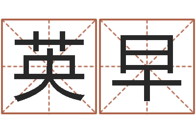 李英早四柱取名-沧州周易研究会