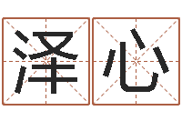 马泽心描写溪水的句子-现代姓名学