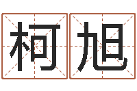 腾柯旭姓名打分网-周易八挂