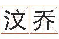 王汶乔女孩游戏名字-指导