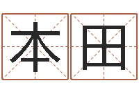 张本田山下湖-石家庄风水先生