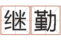 刘继勤五行八卦免费算命-周易算命名字配对