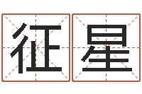 舒征星生辰八字免费算命-后天补救僵尸