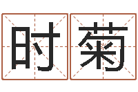 应时菊堪舆泄秘熊起番-六爻联盟