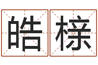 赵皓榇起英文名字-在线免费八字算命