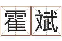 霍斌周易协会会长-四柱答疑