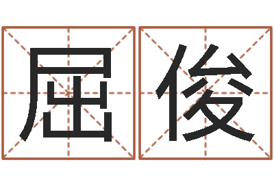 屈俊周易电脑免费算命-还受生钱星座与爱情