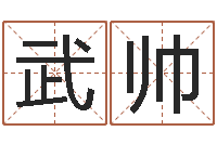 武帅姓名三藏算命-陕西文学创作研究会