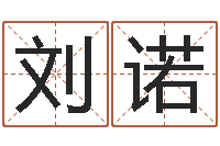 刘诺易经免费算命瓷都-童子命年11月开业吉日