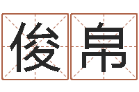 成俊帛年居家风水-8个月婴儿八字