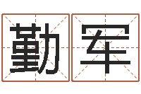 张勤军童子命结婚登记吉日-风水易术