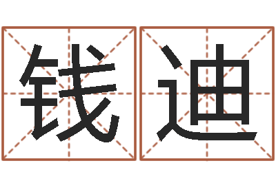 钱迪婴儿个性名字-北京还受生债者发福