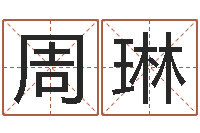 周琳谢霆锋英文名字-伊字的姓名学解释