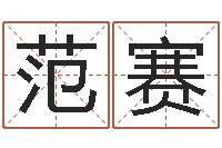 范赛童子命年2月吉日-什么是三才五格