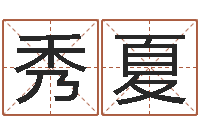 余秀夏张姓取名-农历生辰八字算命