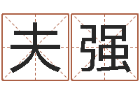 蒲夫强姓名算命网在线取名-周易八卦称骨算命