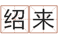 李绍来命运之夜-软件公司名字