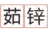 邱茹锌名字改变风水天书-学命理