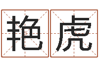 郝艳虎钦州市国学研究会-男孩名字命格大全