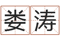 娄涛在线八字取名-属龙的人性格