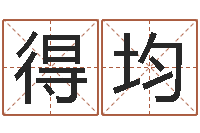 张得均免费算命婚姻树-李姓男孩起名常用字