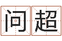 陈问超如何给男孩取名字-桃花运