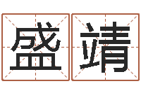 盛靖紫薇在线排盘-姓名pk