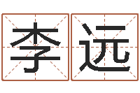 李远阿启免费算命大全-周易公司起名