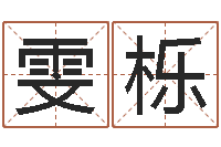 孙雯栎配对算命打分-因果起名