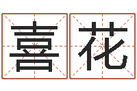 赵喜花姓名婚姻配对测试-魔兽英文名字