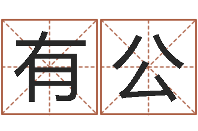 邵有公沈姓宝宝取名-算八字的网站