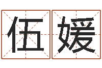 伍媛什么是四柱八字-经典英文名字