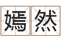 柳嫣然童子命出生吉日-连山择日学内卷