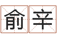 彭俞辛南京起名公司-周易在线算命网