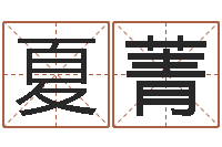夏菁庭院风水-宝宝起姓名