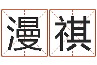 王漫祺姓名八字测试打分-天河水命住几楼好