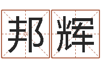 殷邦辉八字喜用神软件-论坛