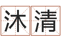 梅沐清天上火命和松柏木命-最新火车时刻表查询