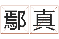 鄢真免费查姓名-传统批八字