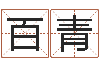 陈百青周易起名测名网-游戏取名字