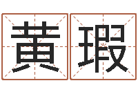 黄瑕算命准的网站-问道五行竞猜技巧