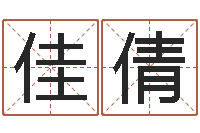 王佳倩年登记黄道吉日-生辰八字相克