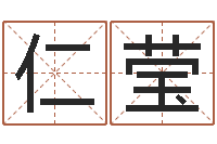 金仁莹诸葛亮吊孝-免费为测名公司取名