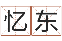 裴忆东命带华盖-童子命猪的运气与命运